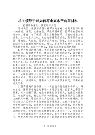 2024年机关领导干部如何写出高水平典型材料