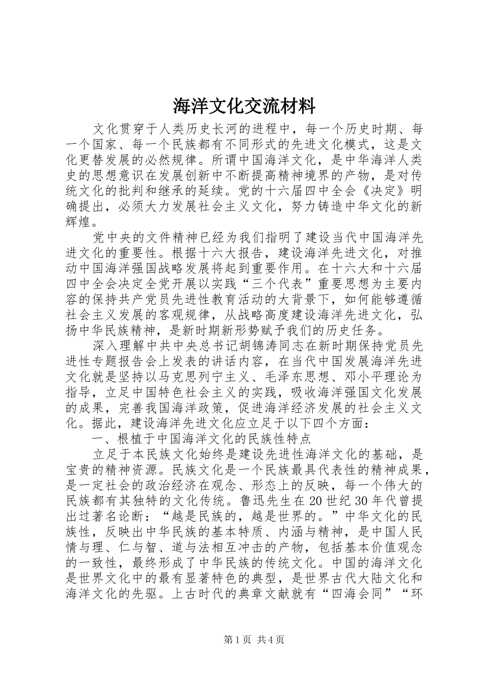 2024年海洋文化交流材料_第1页