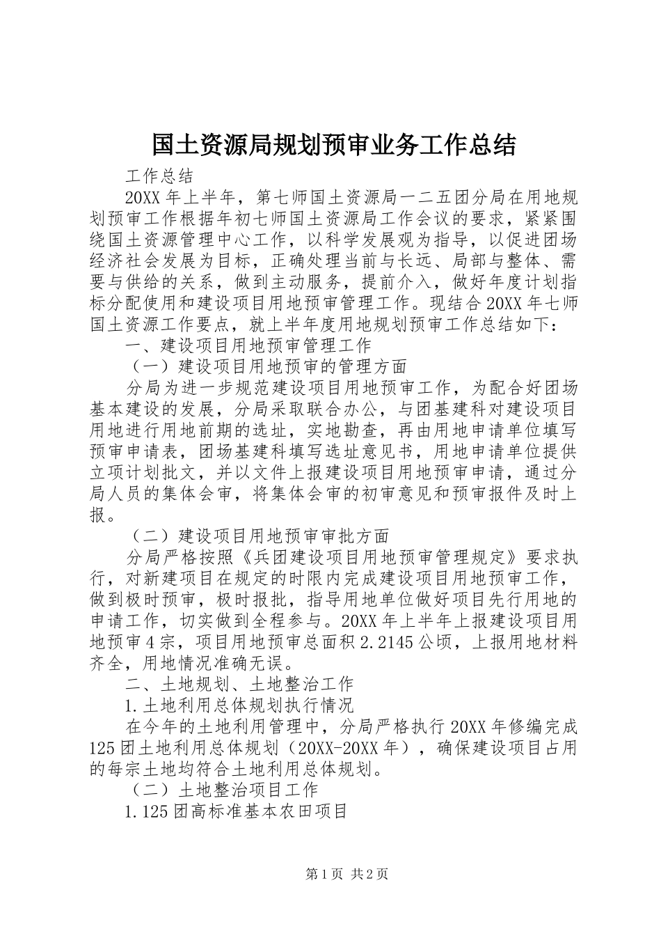 2024年国土资源局规划预审业务工作总结_第1页
