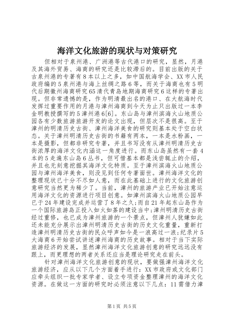 2024年海洋文化旅游的现状与对策研究_第1页