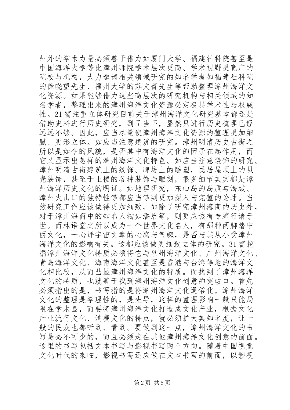 2024年海洋文化旅游的现状与对策研究_第2页