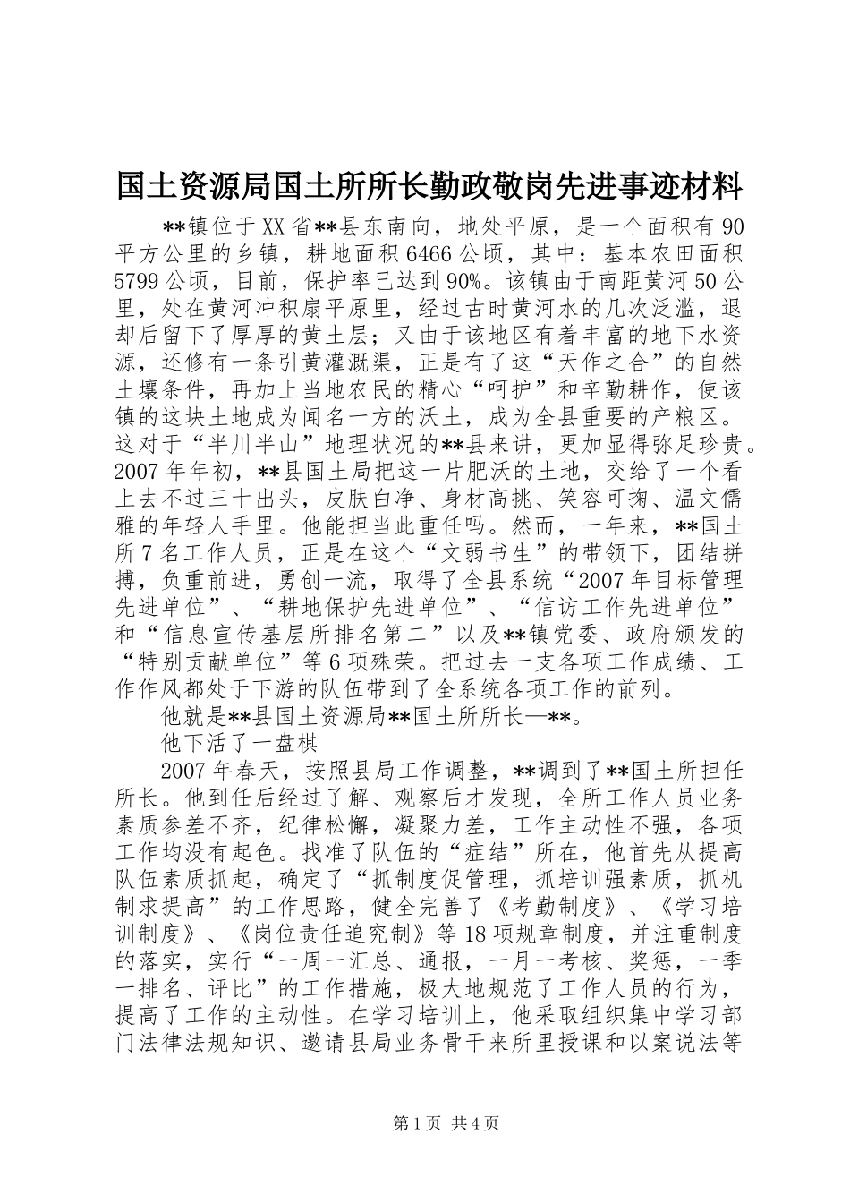 2024年国土资源局国土所所长勤政敬岗先进事迹材料_第1页
