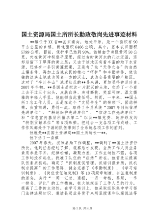 2024年国土资源局国土所所长勤政敬岗先进事迹材料