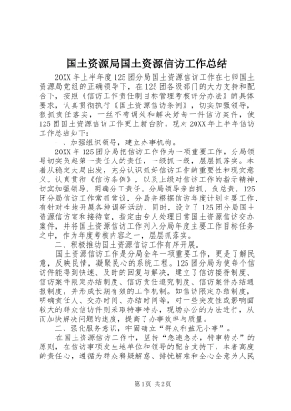 2024年国土资源局国土资源信访工作总结