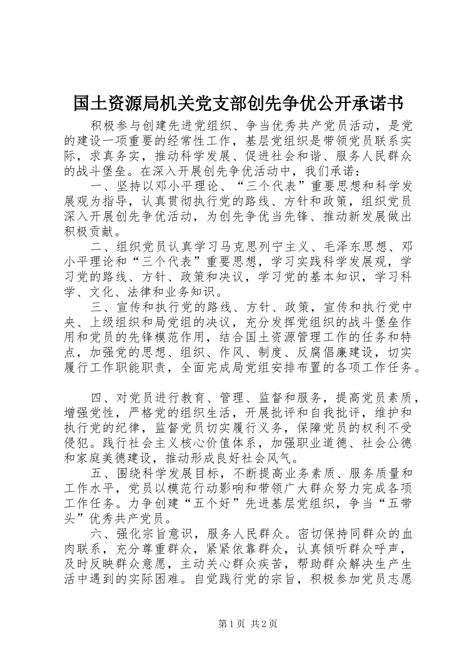 2024年国土资源局机关党支部创先争优公开承诺书_第1页