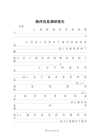 2024年海洋信息调研报告