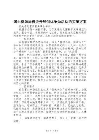 2024年国土资源局机关开展创优争先活动的实施方案