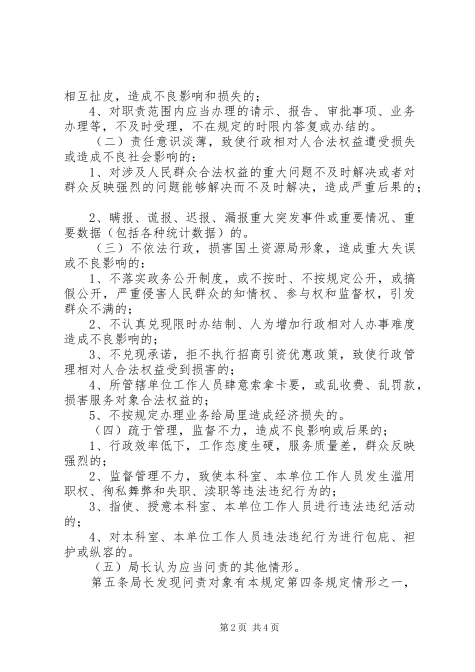 2024年国土资源局机关科室及局直属单位主要负责人问责暂行规定_第2页