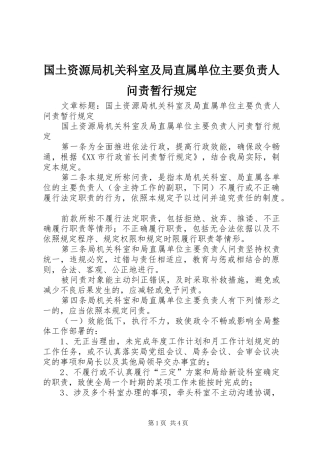 2024年国土资源局机关科室及局直属单位主要负责人问责暂行规定