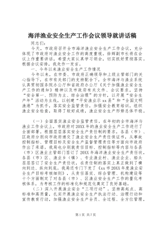 2024年海洋渔业安全生产工作会议领导就致辞稿