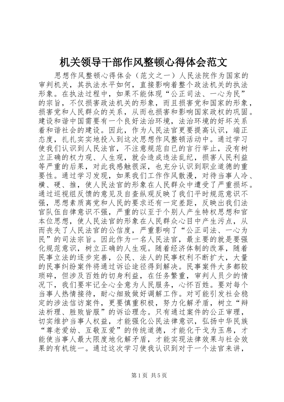 2024年机关领导干部作风整顿心得体会范文_第1页