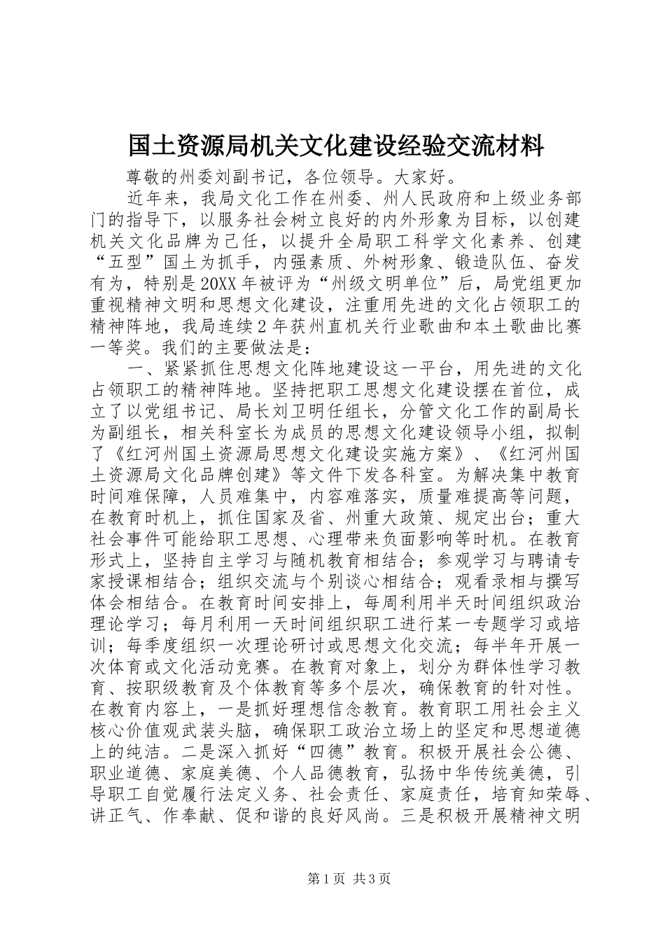 2024年国土资源局机关文化建设经验交流材料_第1页