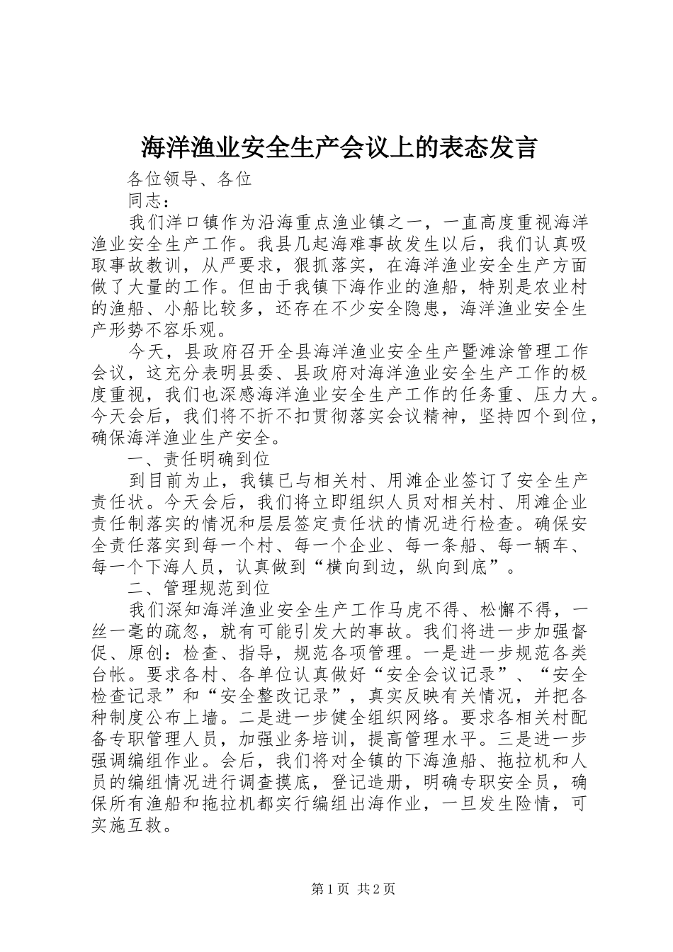 2024年海洋渔业安全生产会议上的表态讲话_第1页