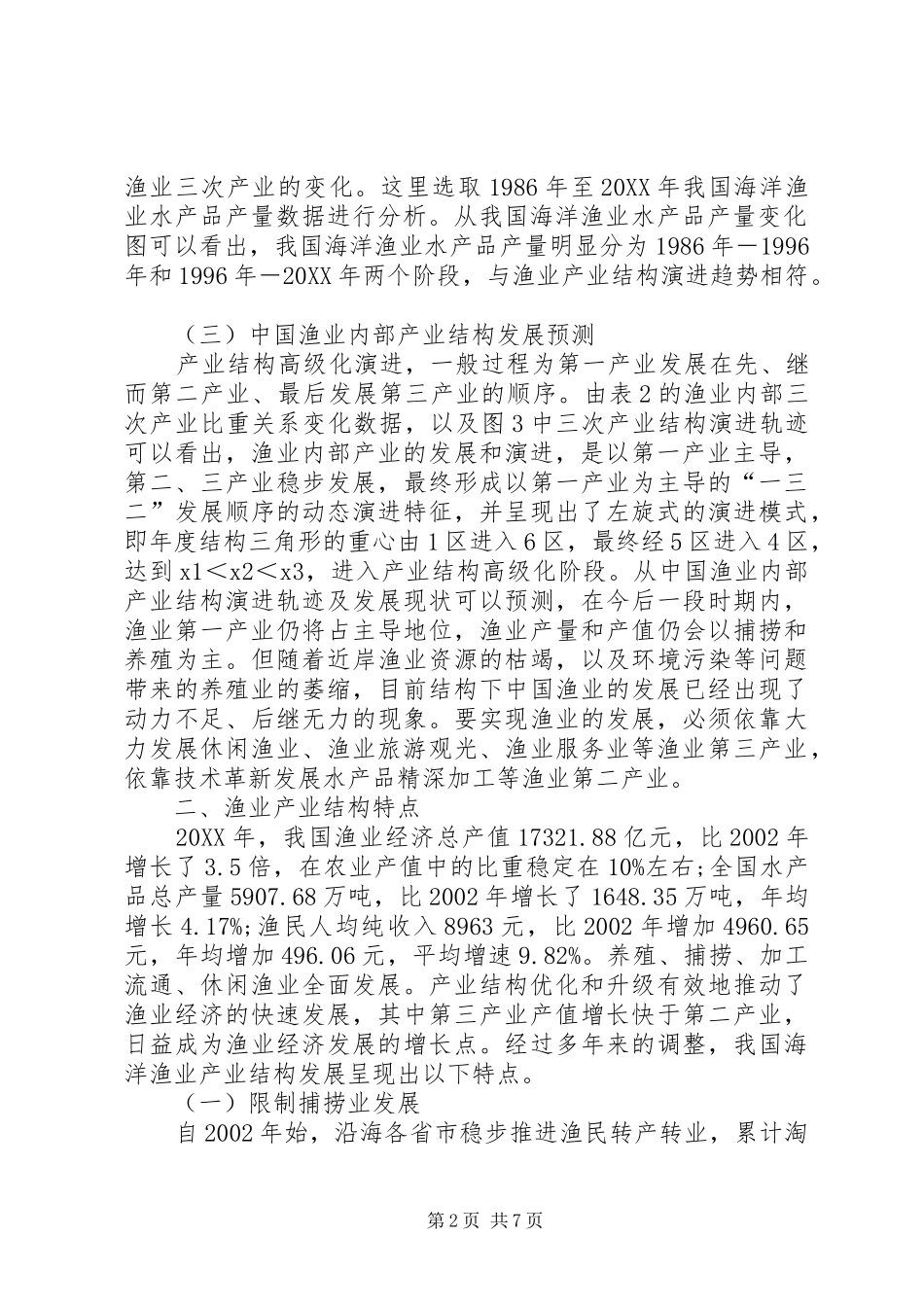 2024年海洋渔业产业结构调整对策_第2页