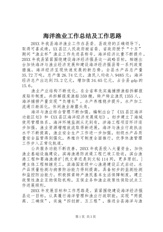 2024年海洋渔业工作总结及工作思路