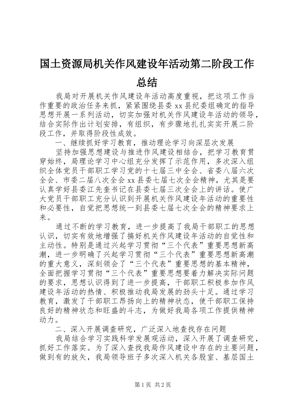 2024年国土资源局机关作风建设年活动第二阶段工作总结_第1页