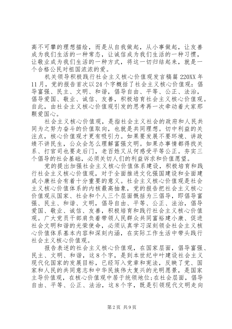 2024年机关领导积极践行社会主义核心价值观讲话稿_第2页