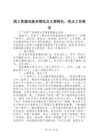 2024年国土资源局基本情况及主要特色亮点工作报告