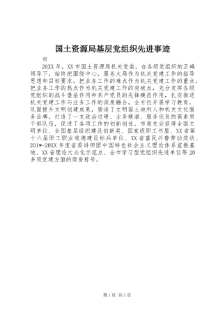 2024年国土资源局基层党组织先进事迹