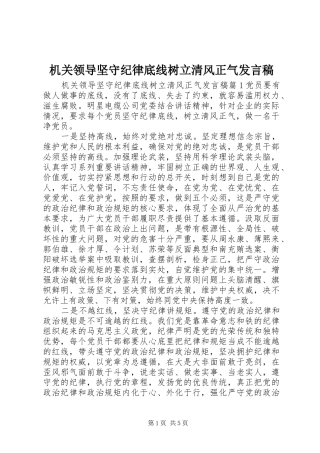 2024年机关领导坚守纪律底线树立清风正气讲话稿