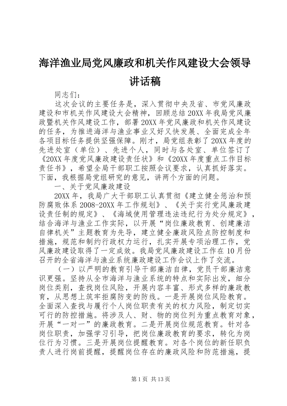 2024年海洋渔业局党风廉政和机关作风建设大会领导致辞稿_第1页