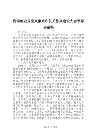 2024年海洋渔业局党风廉政和机关作风建设大会领导致辞稿
