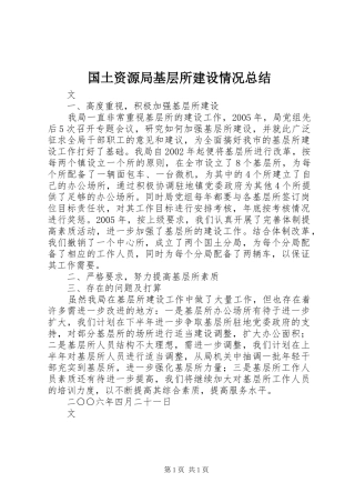 2024年国土资源局基层所建设情况总结