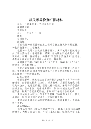 2024年机关领导检查汇报材料
