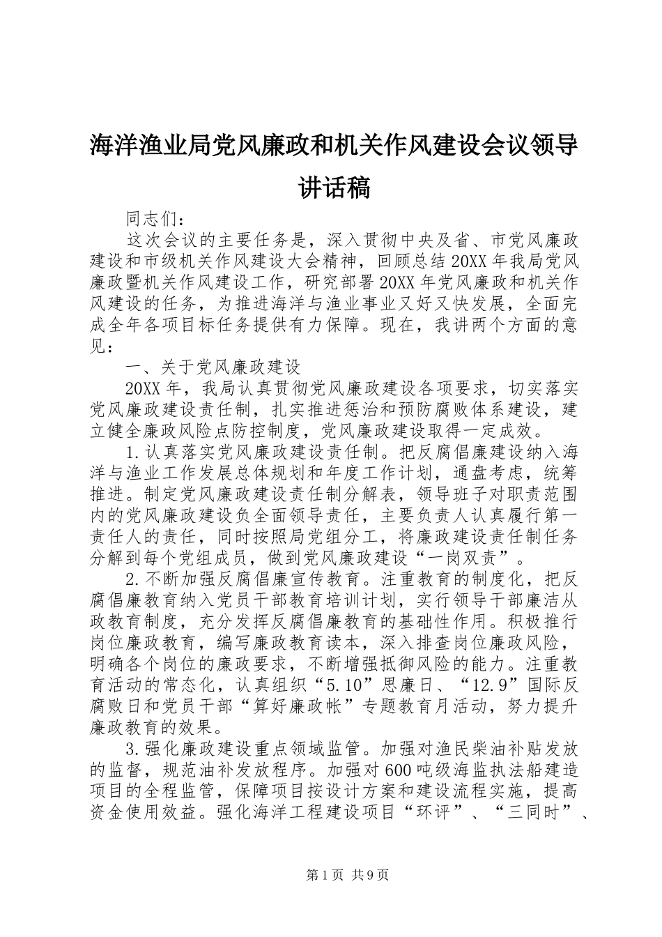 2024年海洋渔业局党风廉政和机关作风建设会议领导致辞稿_第1页