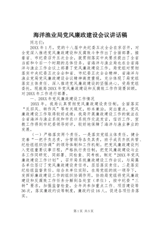 2024年海洋渔业局党风廉政建设会议致辞稿