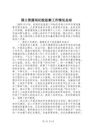 2024年国土资源局纪检监察工作情况总结