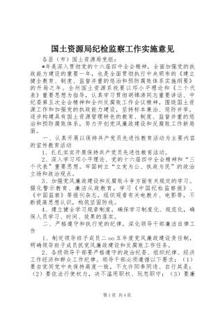 2024年国土资源局纪检监察工作实施意见