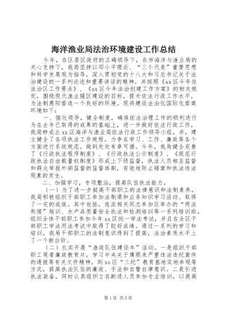 2024年海洋渔业局法治环境建设工作总结
