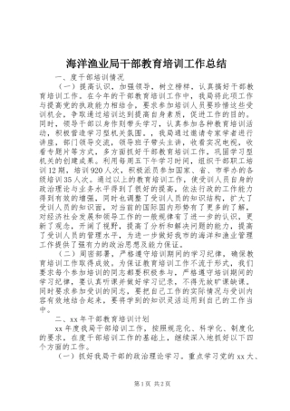 2024年海洋渔业局干部教育培训工作总结