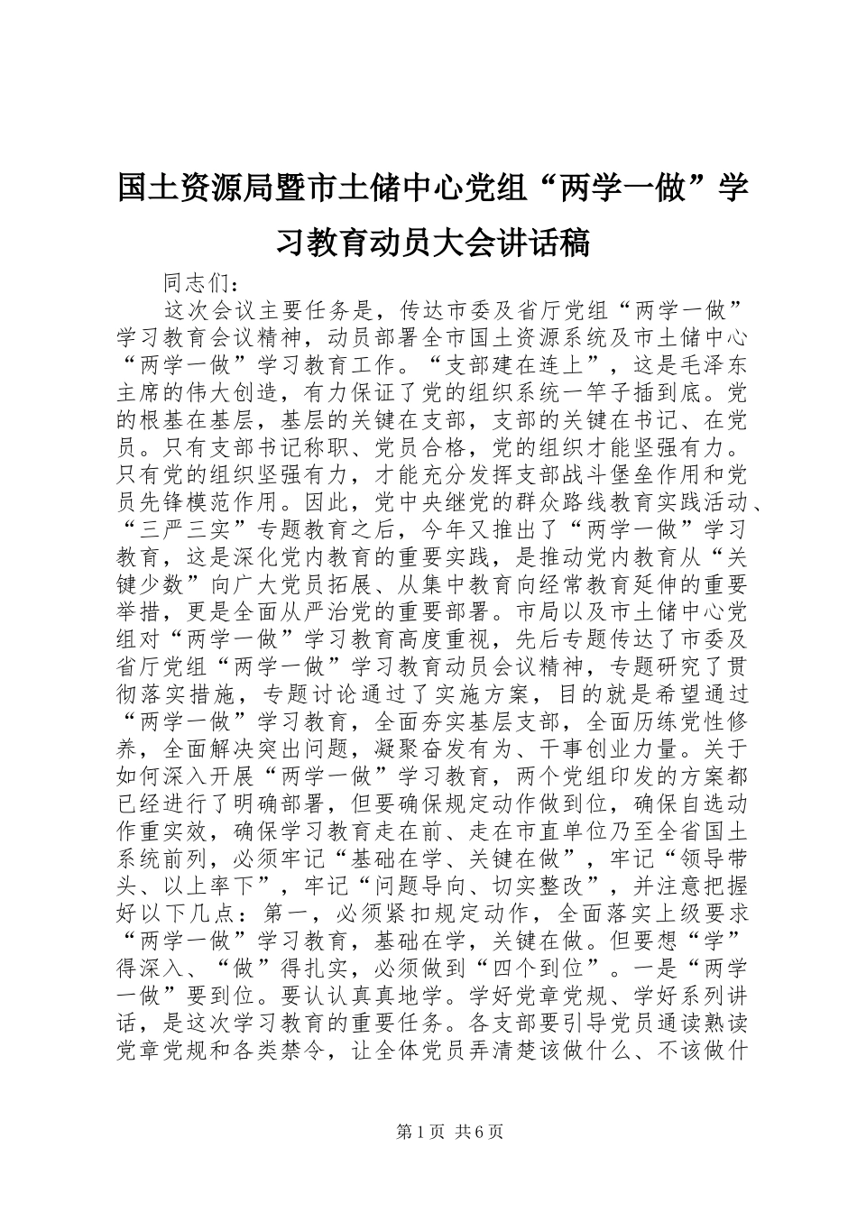 2024年国土资源局暨市土储中心党组两学一做学习教育动员大会致辞稿_第1页