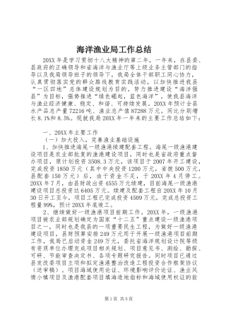 2024年海洋渔业局工作总结