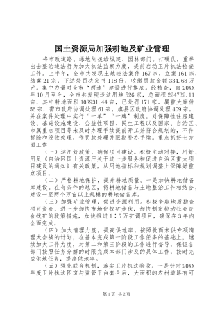 2024年国土资源局加强耕地及矿业管理