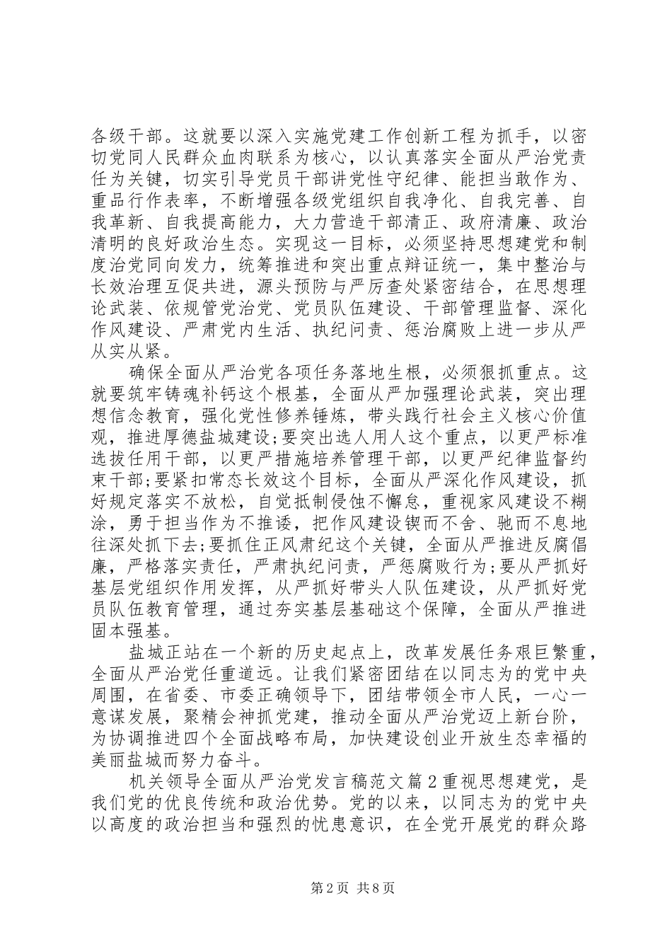 2024年机关领导全面从严治党讲话稿范文_第2页