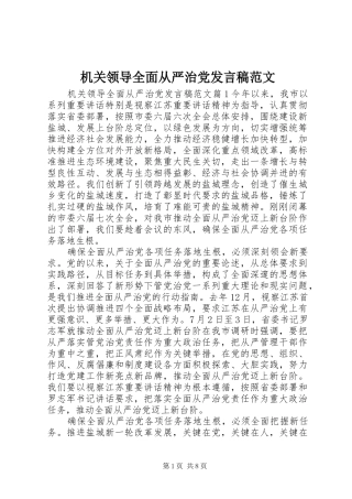 2024年机关领导全面从严治党讲话稿范文