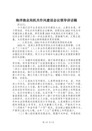 2024年海洋渔业局机关作风建设会议领导致辞稿