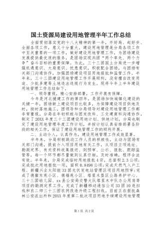 2024年国土资源局建设用地管理半年工作总结