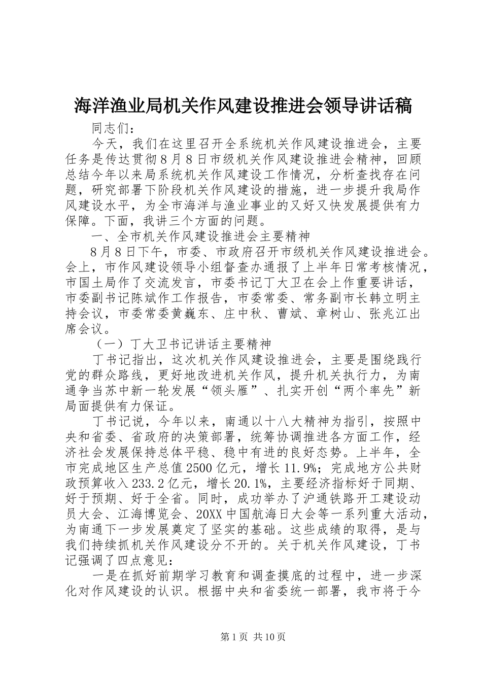 2024年海洋渔业局机关作风建设推进会领导致辞稿_第1页