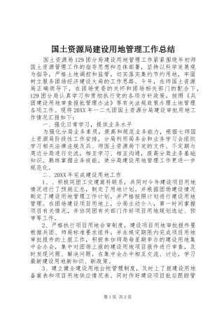 2024年国土资源局建设用地管理工作总结