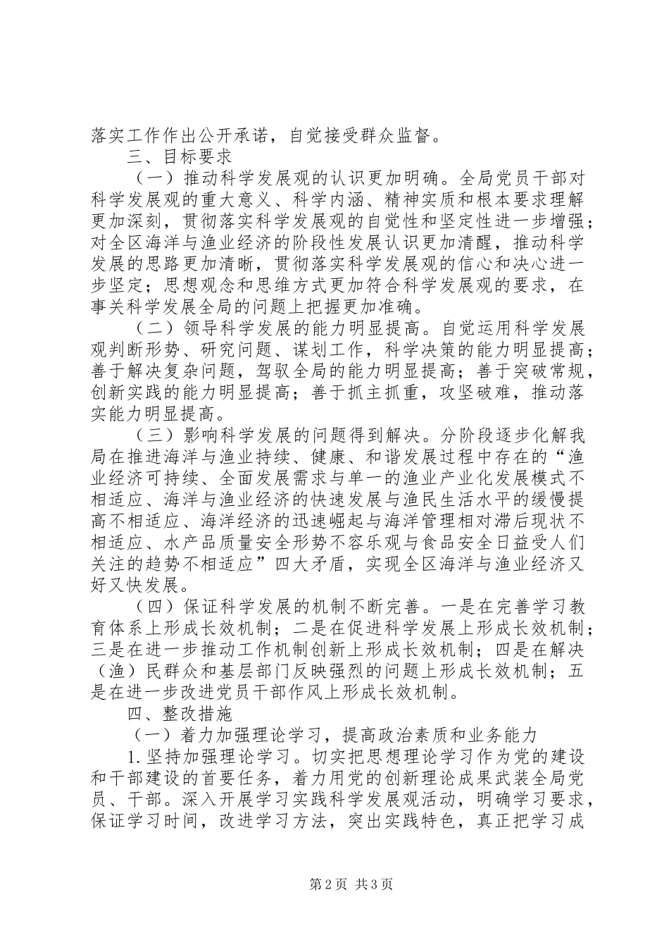 2024年海洋渔业局科学发展观整改落实方案_第2页