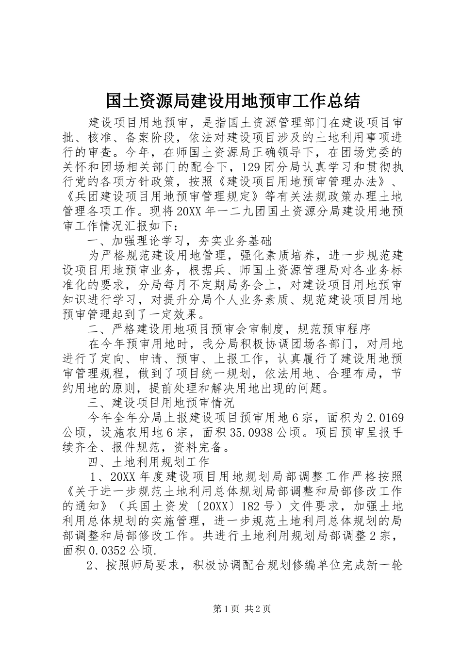 2024年国土资源局建设用地预审工作总结_第1页