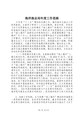 2024年海洋渔业局年度工作思路