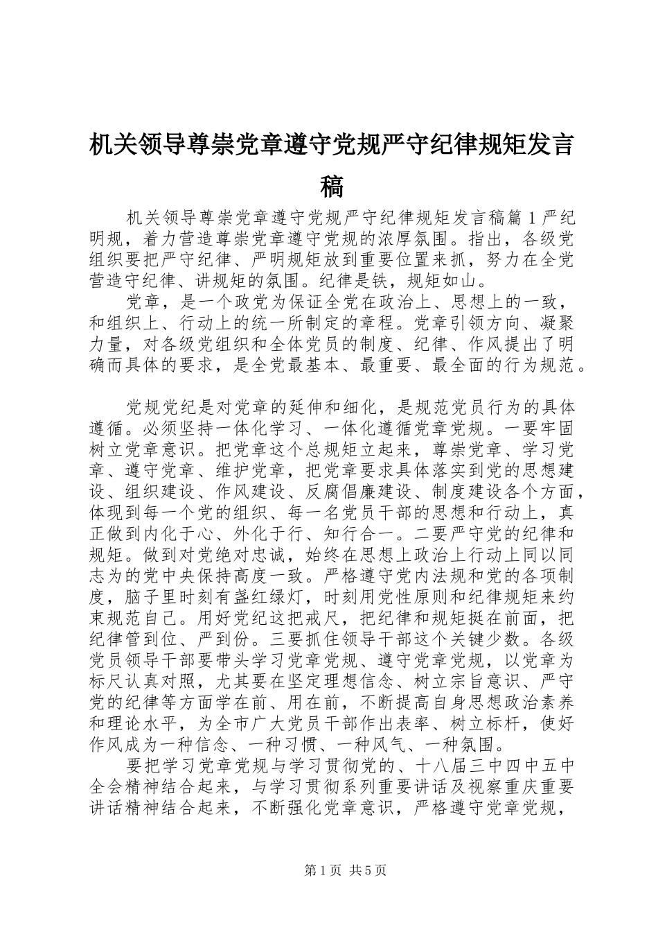 2024年机关领导尊崇党章遵守党规严守纪律规矩讲话稿_第1页