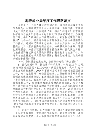 2024年海洋渔业局年度工作思路范文