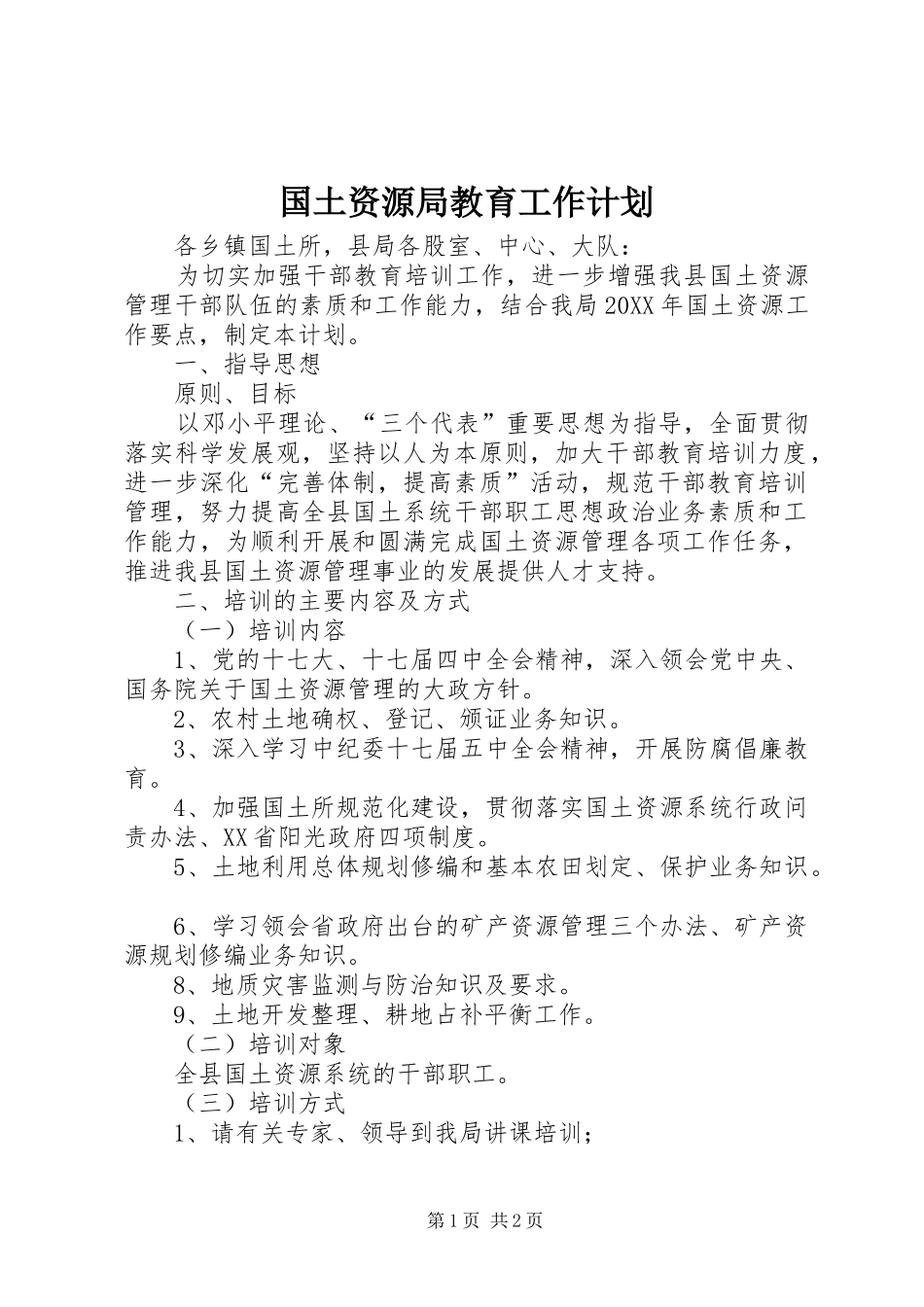 2024年国土资源局教育工作计划_第1页