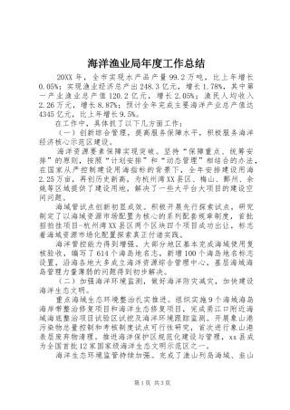 2024年海洋渔业局年度工作总结